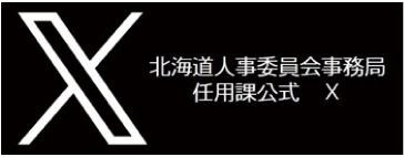 X 北海道人事委員会事務局任用課公式アカウント