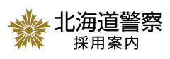 北海道警察 採用案内