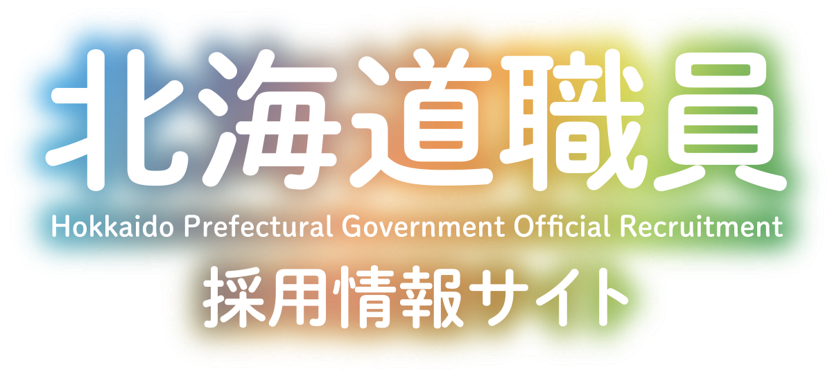 北海道職員採用情報サイト